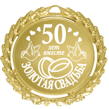 золотая свадьба