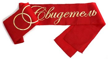 почетный сведитель