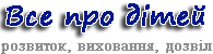 Все про дітей