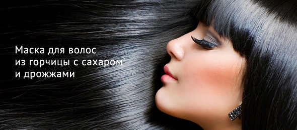 маска для волос на основе горчицы, сахара и дрожжей