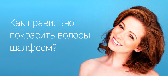 как покрасить волосы шалфеем?