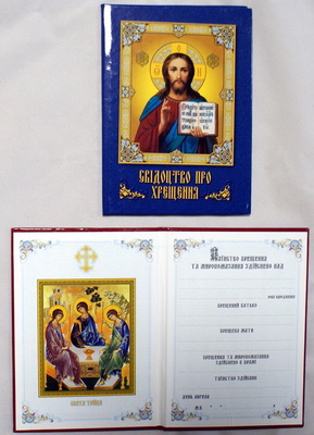 сведительство о крещении